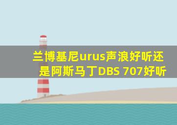 兰博基尼urus声浪好听还是阿斯马丁DBS 707好听